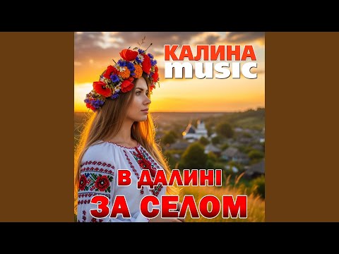 В далині за селом