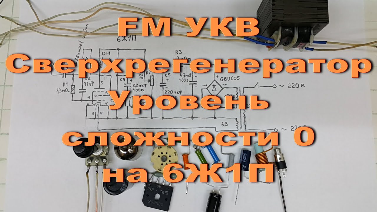 Ламповый УКВ FM Сверхрегенератор 6Ж1П - YouTube