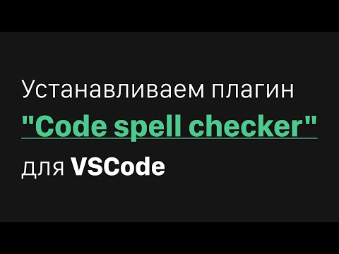 Устанавливаем плагин "Code spell checker" для VSCode
