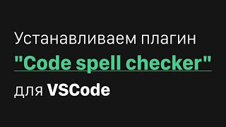 Устанавливаем Плагин Code Spell Checker Для Vscode