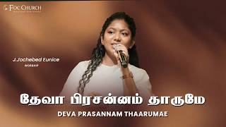 Deva Prasannam Tharume | தேவா பிரசன்னம் தாருமே | J.JOCHEBED EUNICE |#tamilchristiansongs