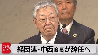 経団連・中西会長が辞任へ　後任は十倉雅和氏（2021年5月10日）