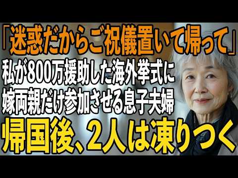 私が”800万円援助した”海外挙式に義家族だけ招待し、私を空港へ置き去りする息子夫婦→キレた私が〇〇すると…帰国後、2人は凍りつきました【シニアライフ】【60代以上の方へ】