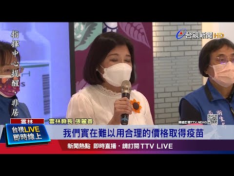 雲林轉向投.花.東合作 聯手申請500萬劑BNT