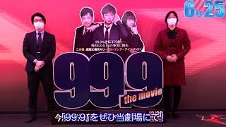 『99.9-刑事専門弁護士- THE MOVIE』9.99秒チャレンジ！＜JMAX THEATER 上越＞