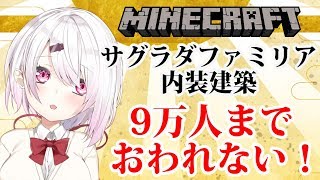 【minecraft】眠くなる限界までサグラダ・ファミリア作り！【にじさんじ/椎名唯華】