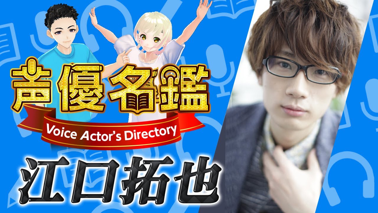 声優名鑑】江口拓也 Takuya Eguchi 出演作品 - YouTube