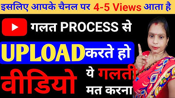 😭 4-5 Views आता है गलत तरीके से डालते हो वीडियो | Youtube Video Upload Karne Ka Sahi Tarika |