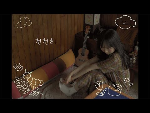 정영지 - 천천히 (Official Audio)