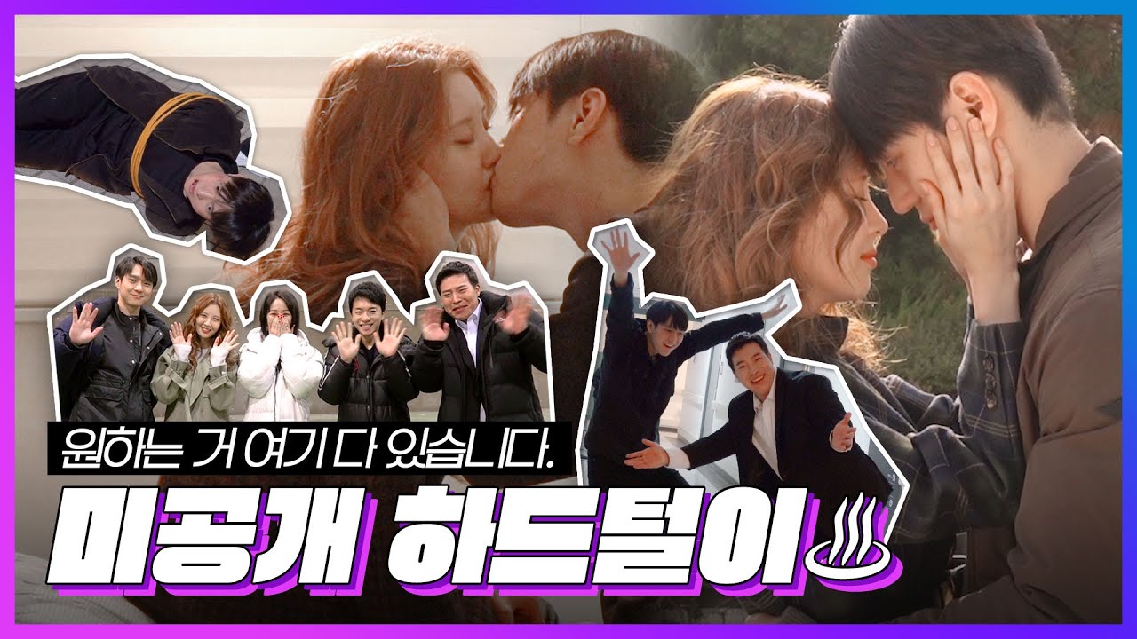 [메이킹 하드털이] 아낌없이 선물하는 ＜사생활＞ 미공개 메이킹💜 여러분이 원하는 거 여기 다 있습니다😎