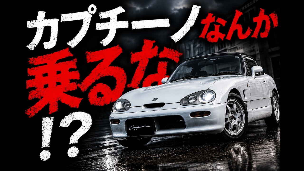 Spark スズキ カプチーノ カプチーノなんか乗るな！？。乗るなら覚悟が必要です。 - YouTube
