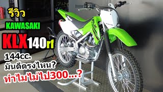 (รีวิว) Kawasaki KLX140 RF คันนี้มันดีตรงไหน....#1148