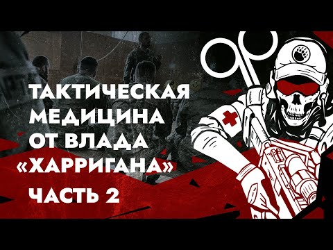 ТАКТИЧЕСКАЯ МЕДИЦИНА ОТ ВЛАДА "ХАРРИГАНА". ЧАСТЬ 2