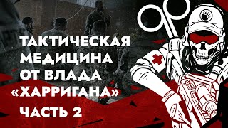 Тактическая Медицина От Влада 