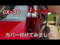 cx-30スマートキーカバー購入したので紹介します