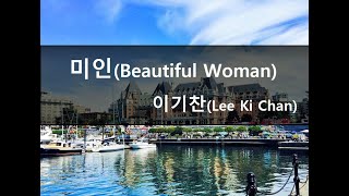 [Karaoke] 이기찬(Lee Ki Chan) - 미인(Beautiful Woman) (cover)