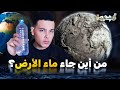 من اين جاء ماء الأرض اسرار المحيطات الغامضة المستكشف