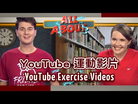 【英語對話通】YouTube 運動影片 YouTube Exercise Videos / 空中英語教室