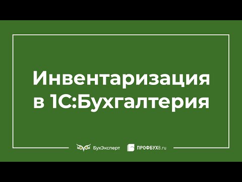 Инвентаризация в 1С 8.3 Бухгалтерия