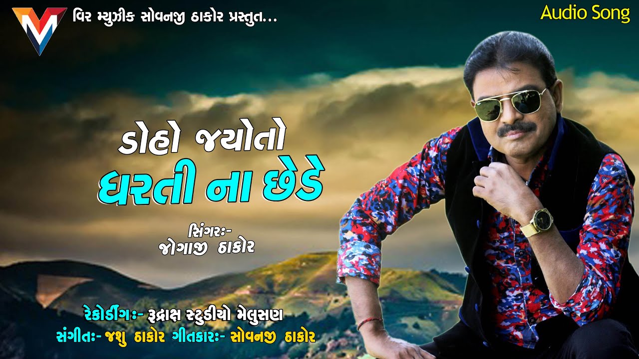 Doho Jayoto Dharti Na Sede || Jogaji Thakor ||New Gujarati Song 2020||Veer Musical Undara