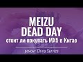 Meizu Dead Day — стоит ли покупать &quot;новый&quot; MX5? | China Review