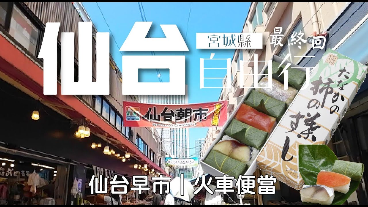 宮城 • 仙台自由行 | 仙台朝市 | 隱藏版的業務超市 | 車站便當 | 旅行日記 #05