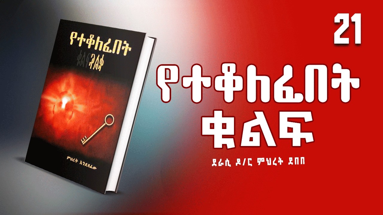 የተቆለፈበት ቁልፍ | ሙሉ ክፍል ትረካ | ክፍል 21 | @hamersentube @MakaTubeትረካ @hamersenextra #tireka