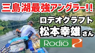 え？松本幸雄さん…これ公開しても大丈夫ですか？ロデオクラフト・艇王・三島湖・ライブスコープ