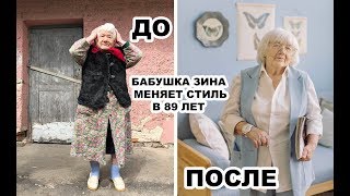 Стилист изменил внешность бабушке в 89 лет!