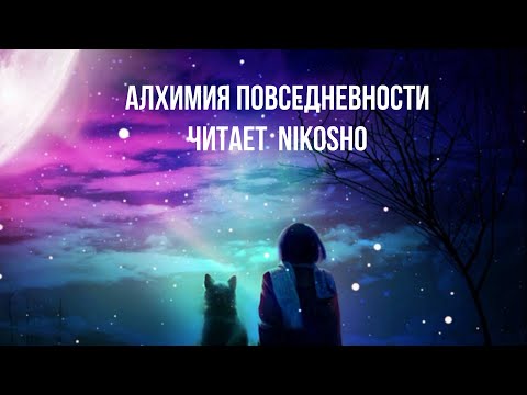 Аудио. Алхимия повседневности. Или как  поступки влияют на здоровье и будущее. Читает  NikOsho.