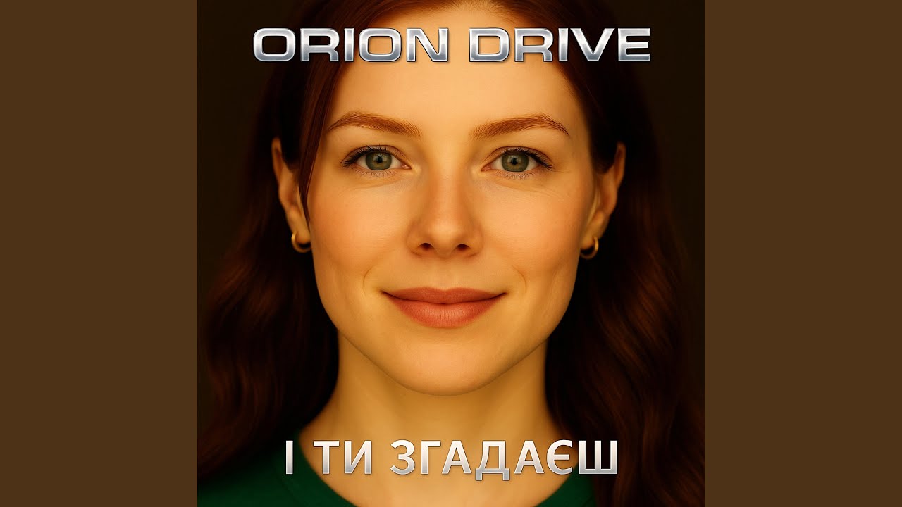 І ти згадаєш