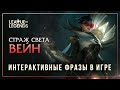 Страж cвета Вейн — Интерактивные фразы в LoL