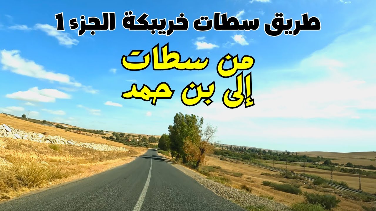 Settat to Ben Ahmed الطريق من سطات إلى بن حمد عبر راس العين
