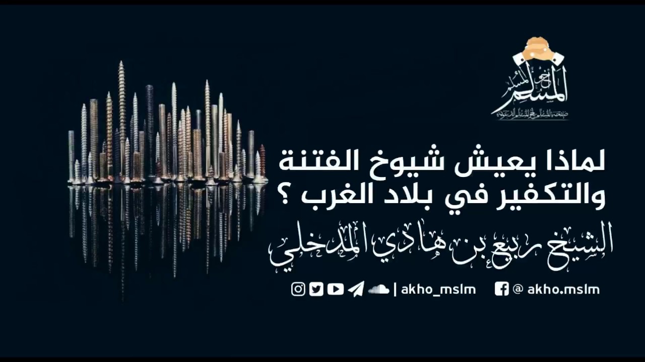 لماذا يعيش شيوخ الفتنة و التكفير في دول الغرب ؟ -  للشّـيْخِين ربيع المدخلي وعايد بن خليف الشمري