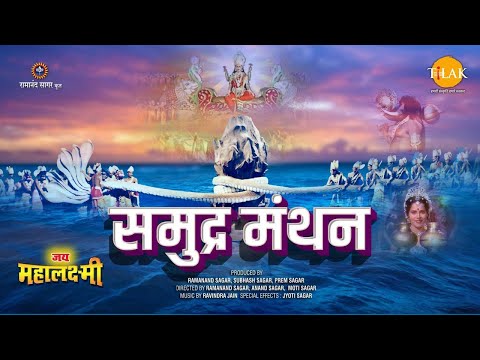 समुद्र मंथन | Samudr Manthan | Movie | Tilak