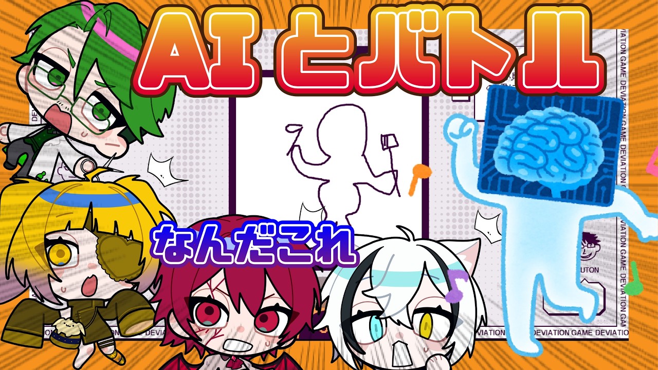 【デヴィエーション・ゲーム】壊滅的な絵でAIに立ち向かっていく【しぐなる】