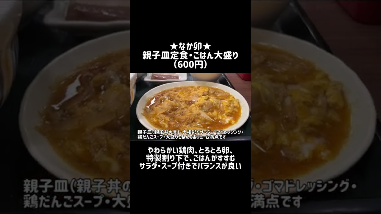 なか卯 親子丼の具をおかずにしたバランスの良い 親子皿定食 Shorts Youtube