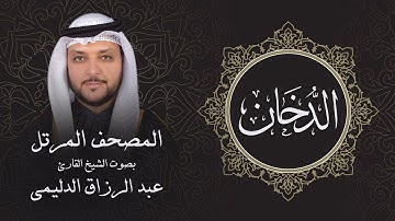 سورة الدخان ( تلاوة مرئية بالأيات ) المصحف المرتل للشيخ القارئ/ عبد الرزاق الدليمي