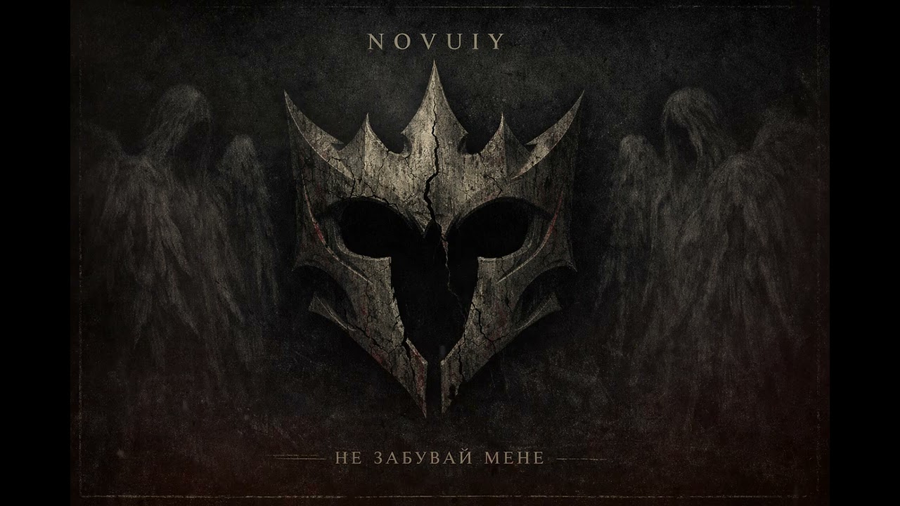 NOVUIY — Не забувай мене (Official Audio)