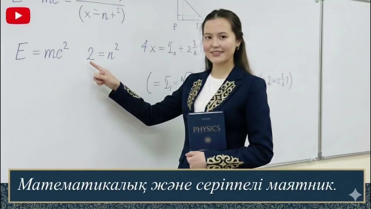 9 сынып/ Физика/ Математикалық және серіппелі маятник