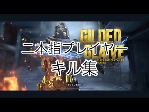 『CODモバイル』バトルロワイヤル二本指プレイヤーキル集