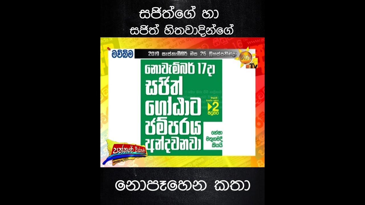 number one for me lyrics සජිත්ගේ හා සජිත් හිතවාදින්ගේ නොපෑහෙන කතා