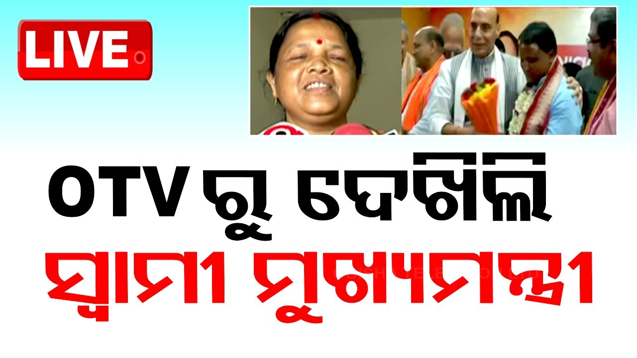 LIVE | TVରୁ ଦେଖିଲି ସ୍ୱାମୀ ମୁଖ୍ୟମନ୍ତ୍ରୀ | Odisha CM Mohan Majhi | BJP | Odisha