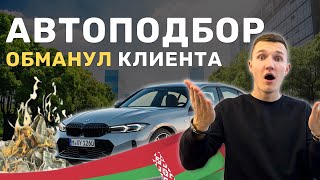 ШОК 😱АВТОПОДБОР ОБМАНУЛ КЛИЕНТА - ПОДБОП АВТО В БЕЛАРУСИ