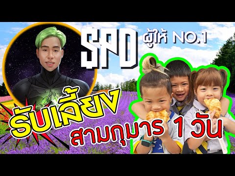 เมื่อ SPD ผู้ให้ No.1 ต้องเลี้ยง 3 กุมาร 1 วัน !! | กุมารTravel EP.207