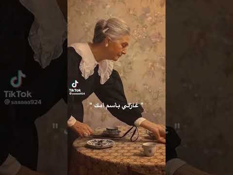 غازلي بسم امك