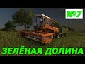 Загадочный фермер 12-го поля. Зеленая Долина №7. Farming Simulator 17