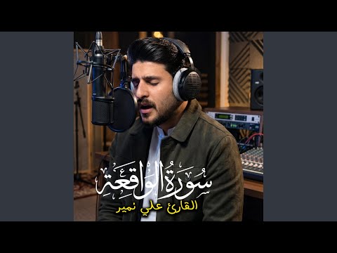 سورة الواقعة كاملة