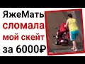 ЯжеМать сломала мой скейт за 6000₽