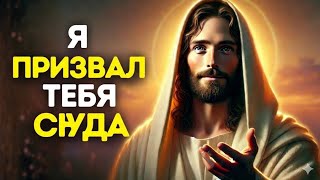 Вы нашли это не по ошибке | Бог говорит | Божье послание сегодня | Божье послание сейчас | Божье пос